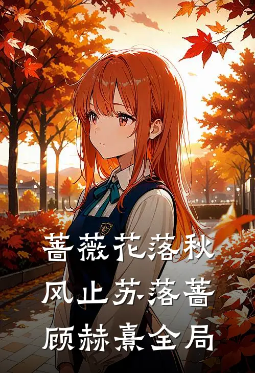 蔷薇花落秋风止苏落蔷顾赫熹全局