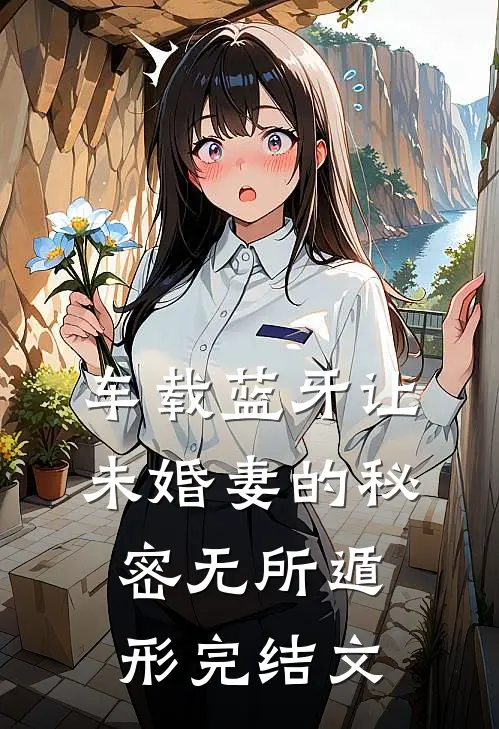 车载蓝牙让未婚妻的秘密无所遁形完结文