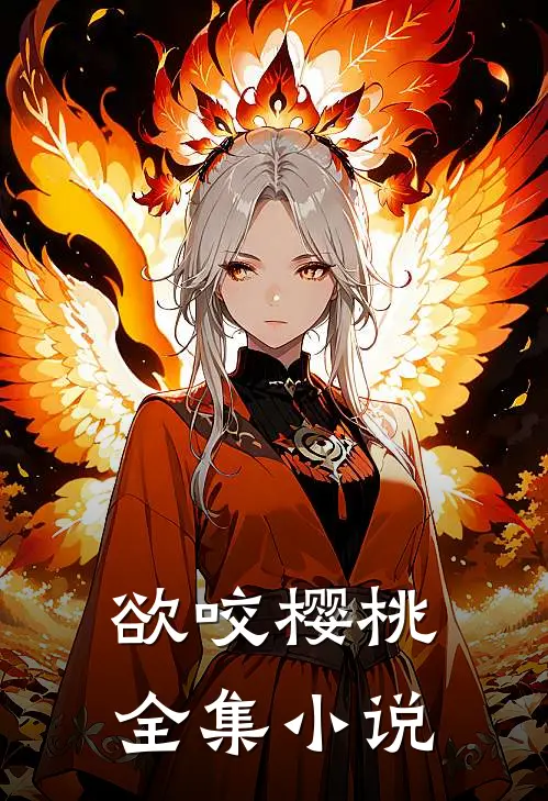 欲咬樱桃全集小说