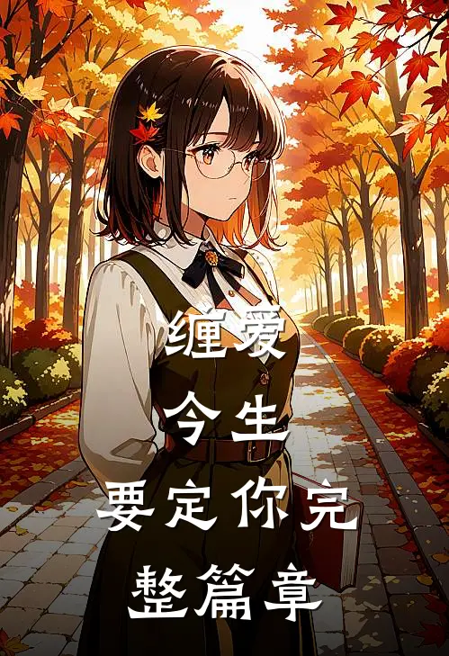 缠爱：今生，要定你完整篇章