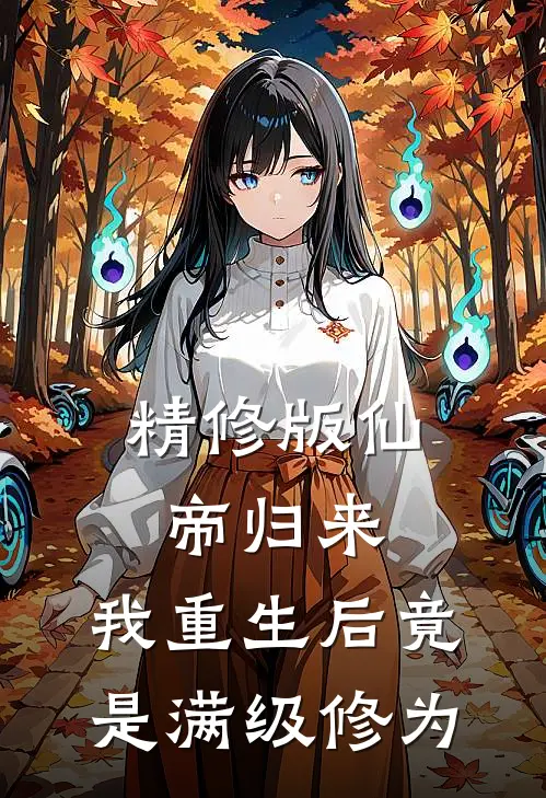 精修版仙帝归来：我重生后竟是满级修为