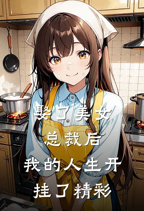 娶了美女总裁后，我的人生开挂了精彩