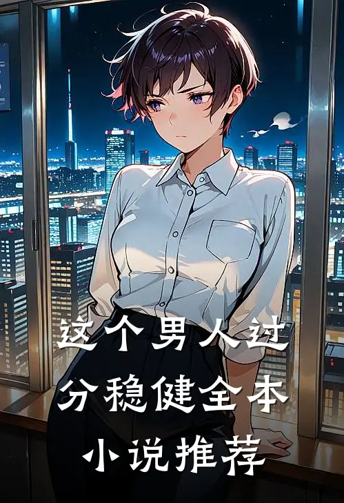 这个男人过分稳健全本小说推荐