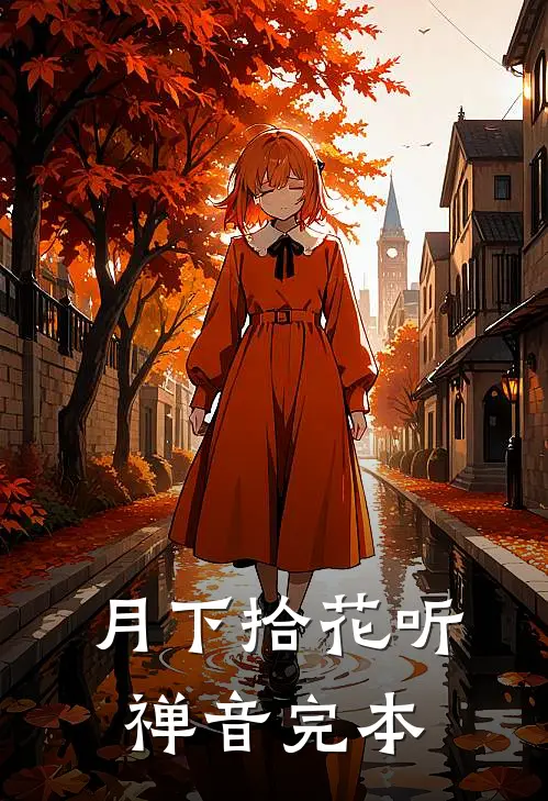 月下拾花听禅音完本