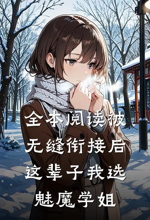 全本阅读被无缝衔接后，这辈子我选魅魔学姐