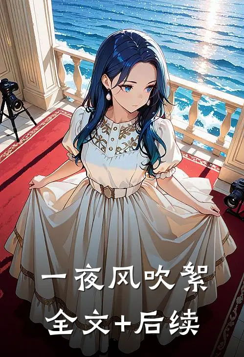 一夜风吹絮全文+后续