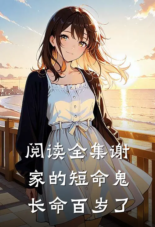 阅读全集谢家的短命鬼长命百岁了