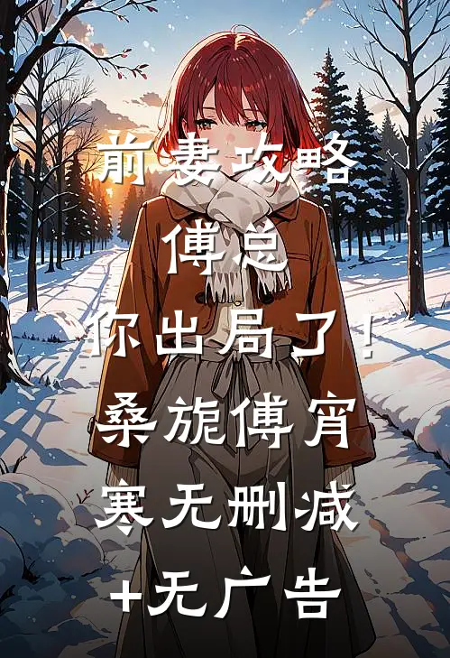 前妻攻略：傅总，你出局了！桑旎傅宵寒无删减+无广告