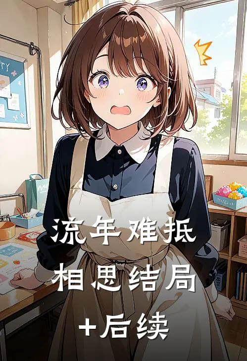 流年难抵相思结局+后续