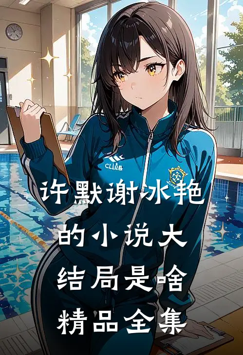 许默谢冰艳的小说大结局是啥精品全集