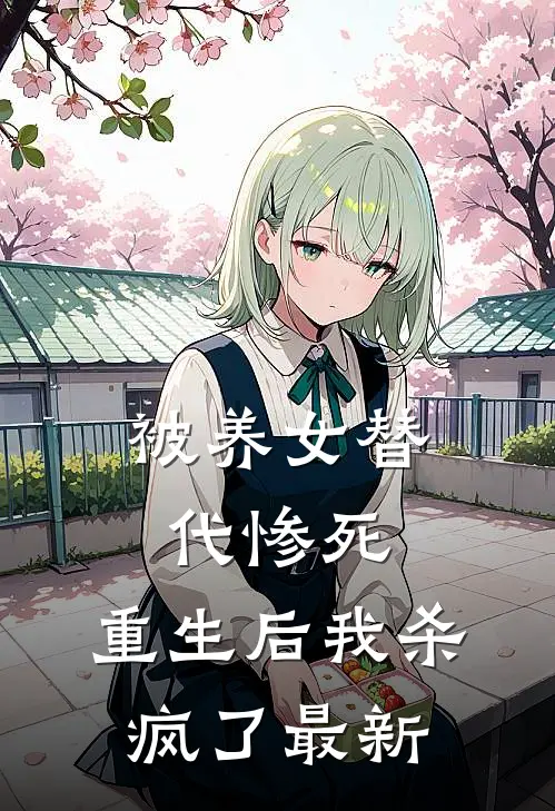 被养女替代惨死,重生后我杀疯了最新章节