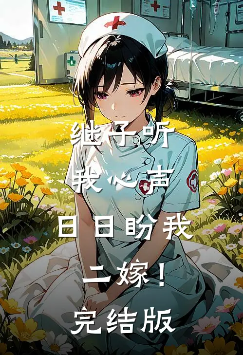继子听我心声，日日盼我二嫁！完结版