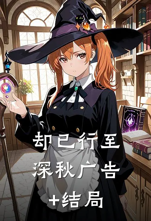 却已行至深秋广告+结局