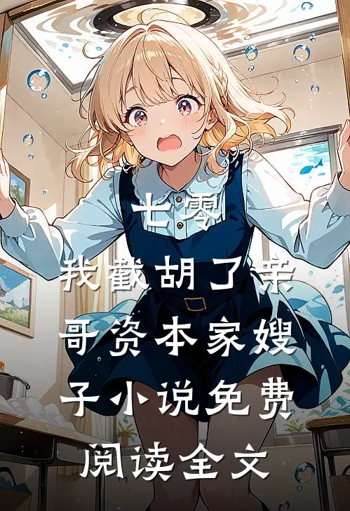 七零：我截胡了亲哥资本家嫂子小说免费阅读全文