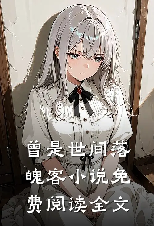 曾是世间落魄客小说免费阅读全文