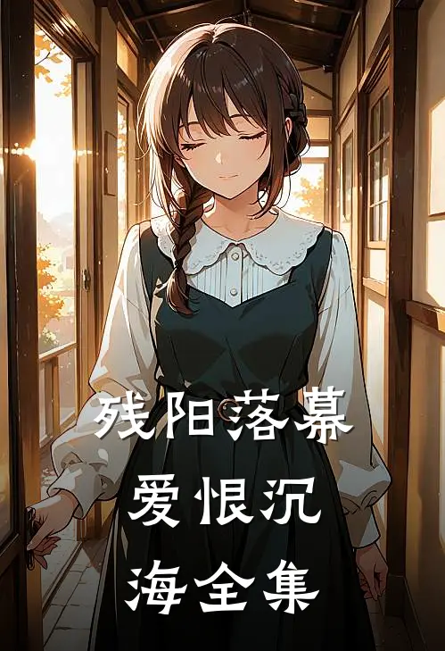 残阳落幕，爱恨沉海 全集