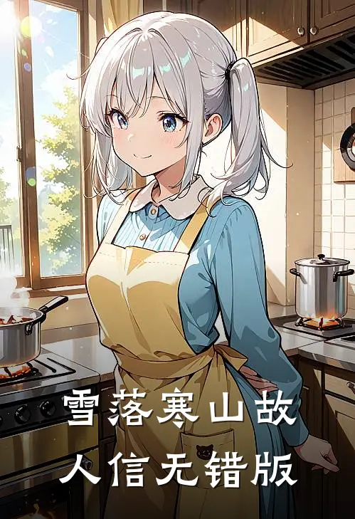 雪落寒山故人信无错版