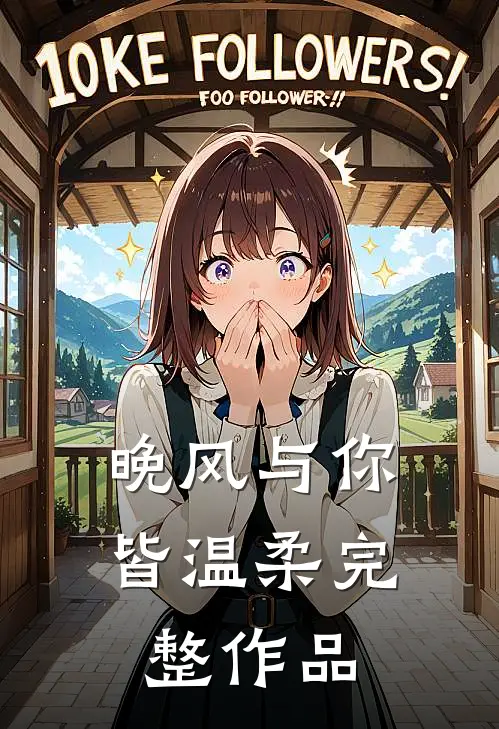 晚风与你皆温柔完整作品