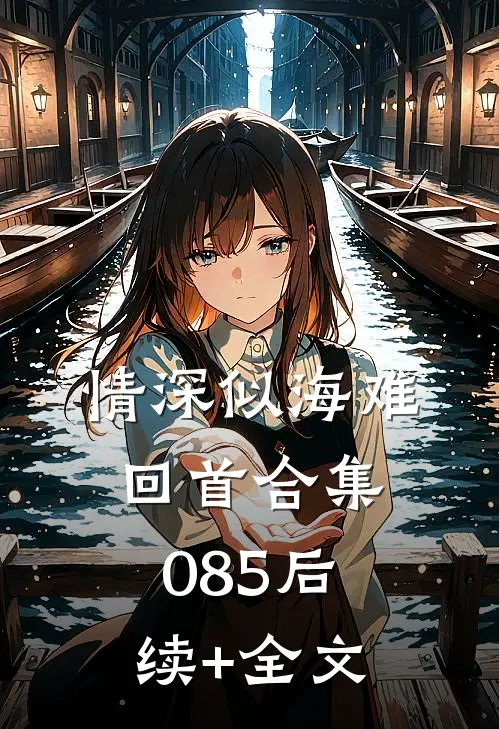 情深似海难回首合集085后续+全文
