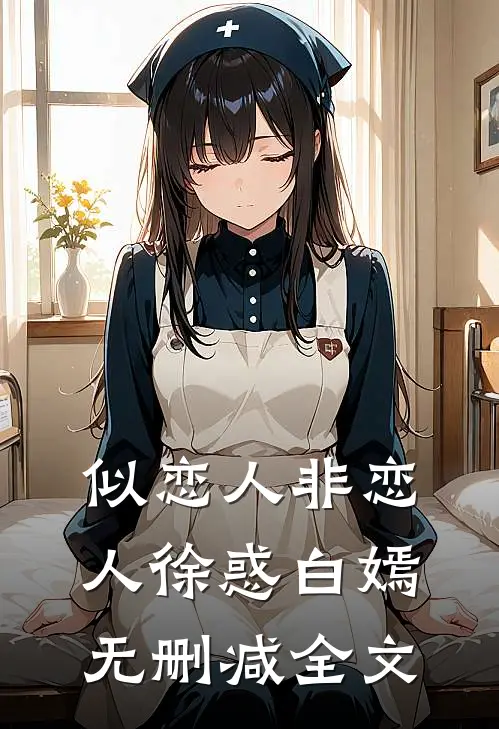 似恋人非恋人徐惑白嫣无删减全文