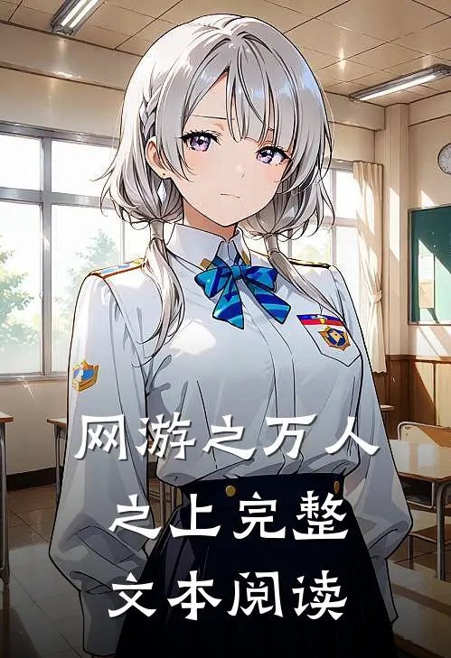 网游之万人之上完整文本阅读