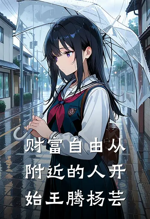 财富自由从附近的人开始王腾杨芸