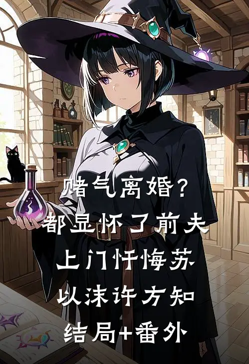 赌气离婚？都显怀了前夫上门忏悔苏以沫许方知结局+番外
