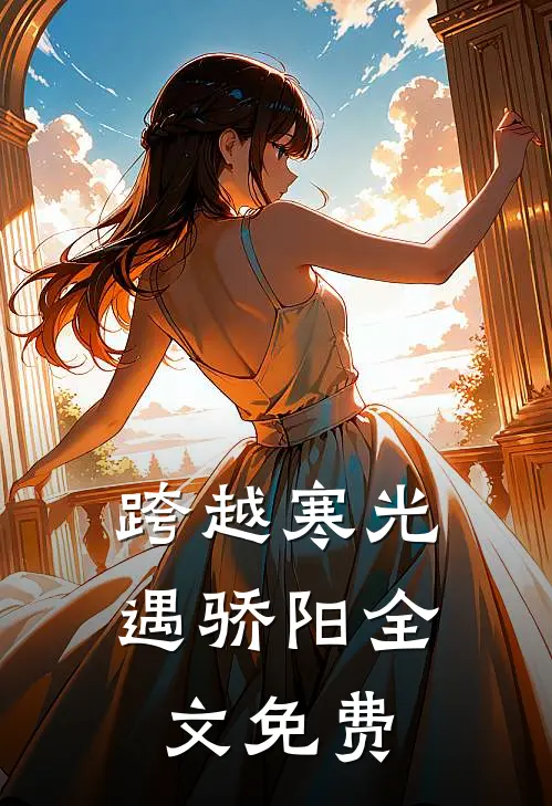 跨越寒光遇骄阳全文免费