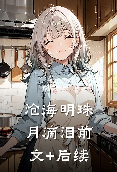 沧海明珠月滴泪前文+后续