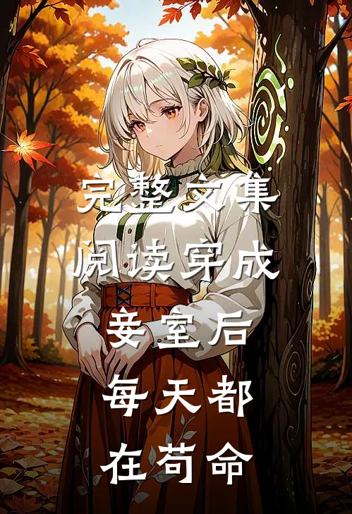 完整文集阅读穿成妾室后，每天都在苟命