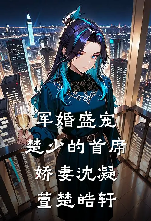 军婚盛宠：楚少的首席娇妻沈凝萱楚皓轩