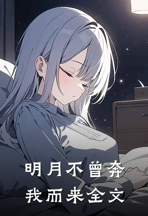 明月不曾奔我而来全文
