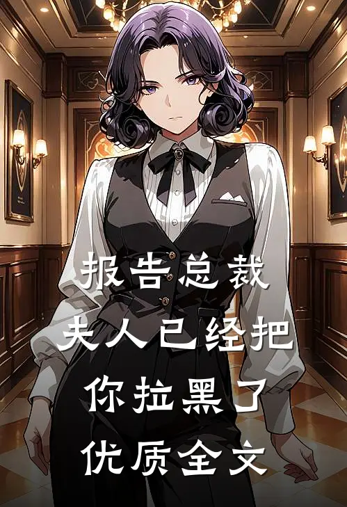 报告总裁：夫人已经把你拉黑了优质全文