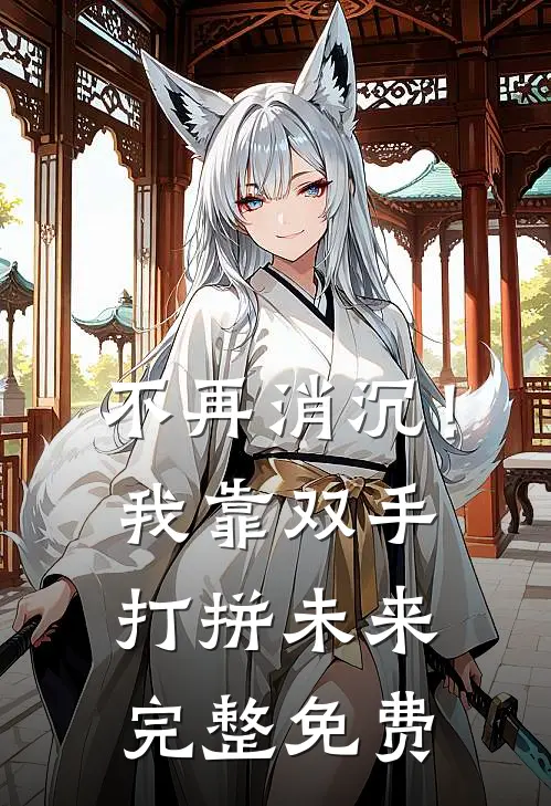 不再消沉！我靠双手打拼未来完整免费
