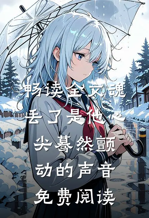 畅读全文魂丢了是他心尖蓦然颤动的声音免费阅读