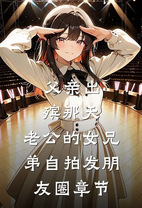父亲出殡那天，老公的女兄弟自拍发朋友圈章节