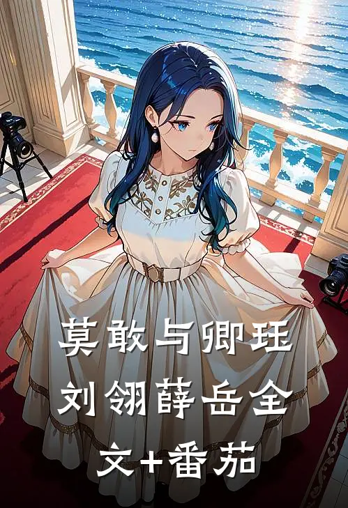 莫敢与卿珏刘翎薛岳全文+番茄