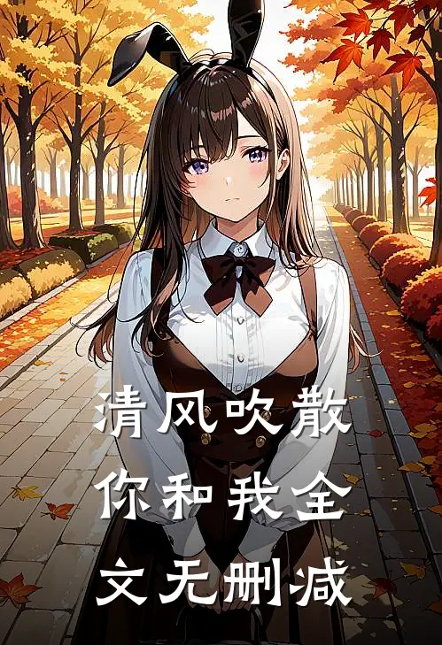清风吹散你和我全文无删减