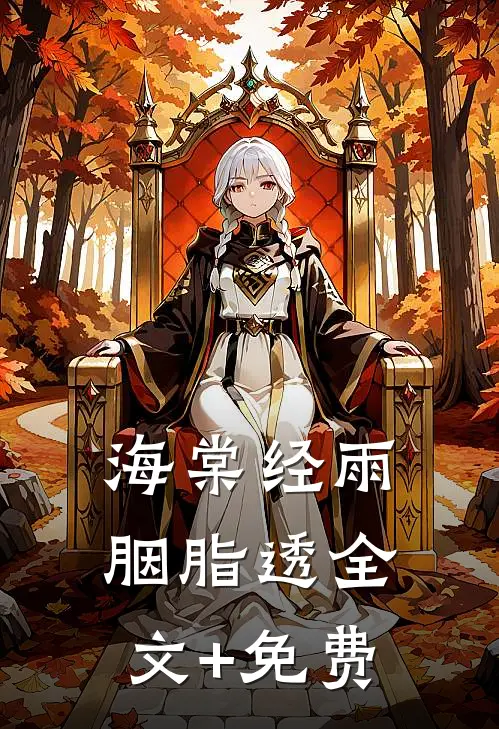 海棠经雨胭脂透全文+免费