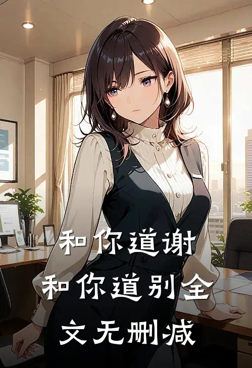 和你道谢,和你道别全文无删减版