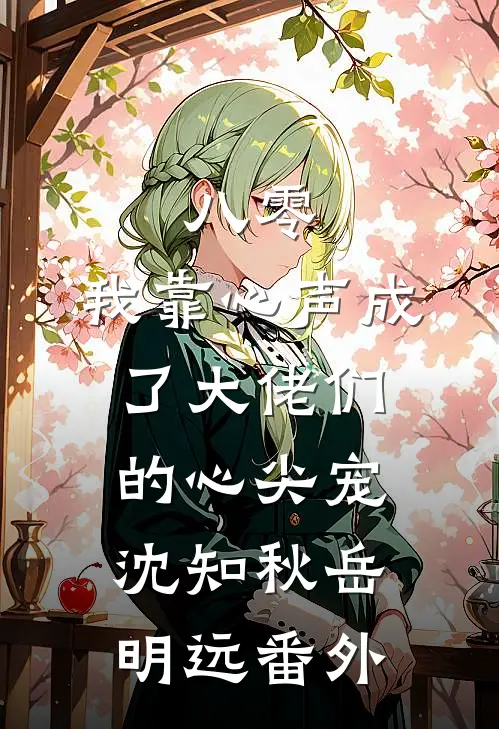 八零：我靠心声成了大佬们的心尖宠沈知秋岳明远番外
