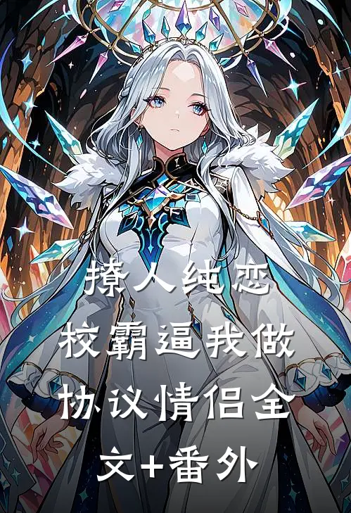 撩人纯恋：校霸逼我做协议情侣全文+番外