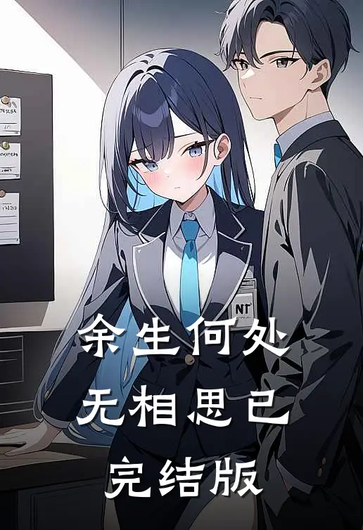 余生何处无相思已完结版