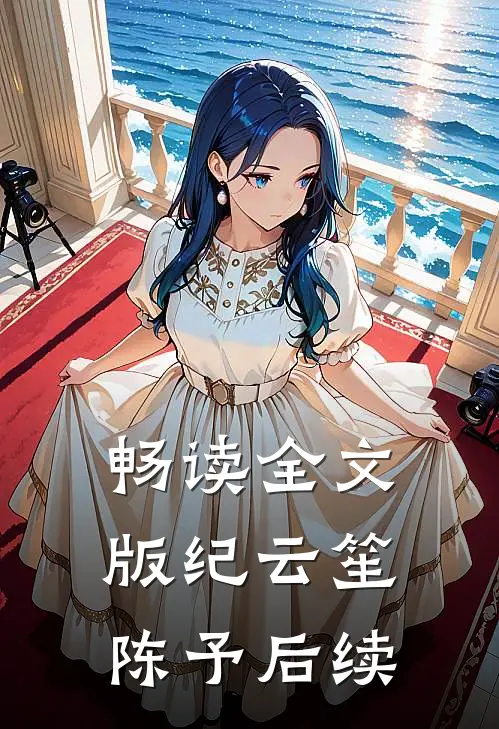 畅读全文版纪云笙陈予后续