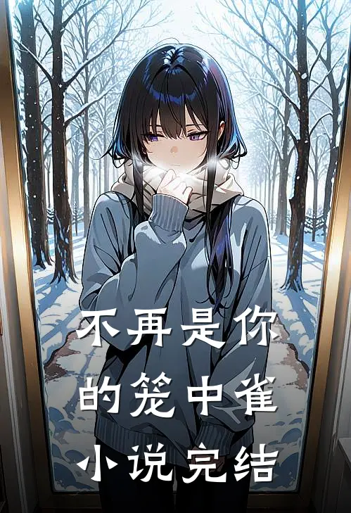 不再是你的笼中雀小说完结