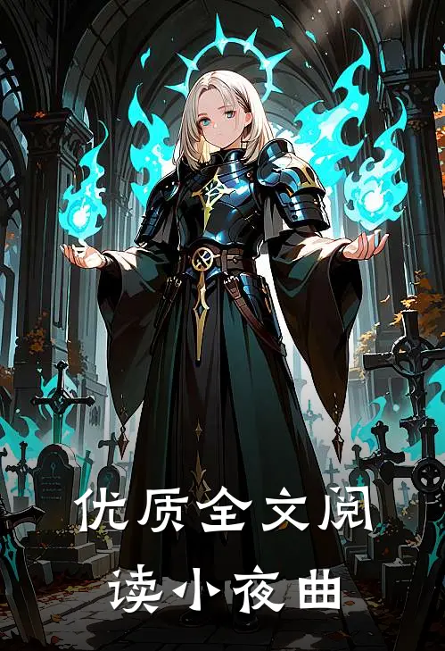 优质全文阅读小夜曲