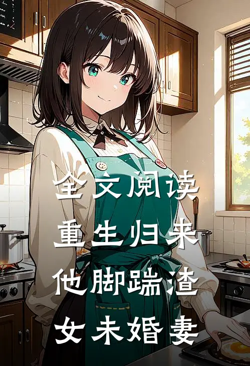 全文阅读重生归来,他脚踹渣女未婚妻