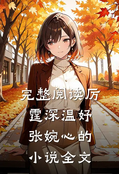 完整阅读厉霆深温妤张婉心的小说全文