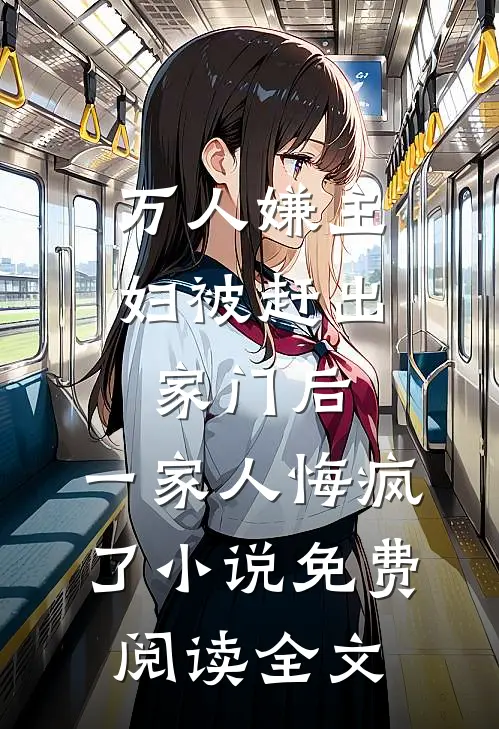 万人嫌主妇被赶出家门后，一家人悔疯了小说免费阅读全文