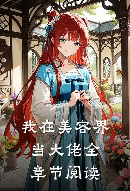 我在美容界当大佬全章节阅读